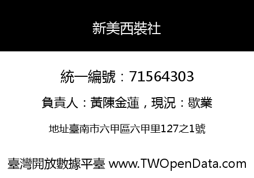 新美西裝社