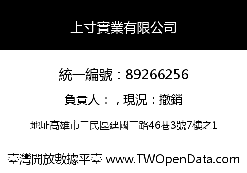 上寸實業有限公司