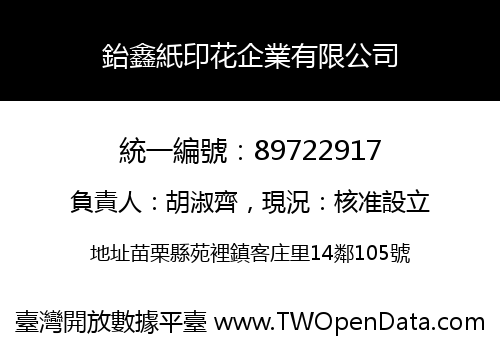 鈶鑫紙印花企業有限公司