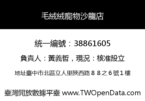 毛絨絨寵物沙龍店