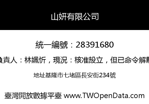 山妍有限公司