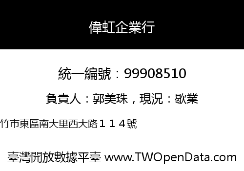 偉虹企業行