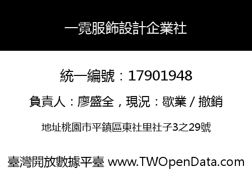 一霓服飾設計企業社
