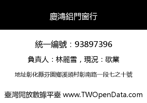 慶鴻鋁門窗行