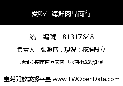 愛吃牛海鮮肉品商行