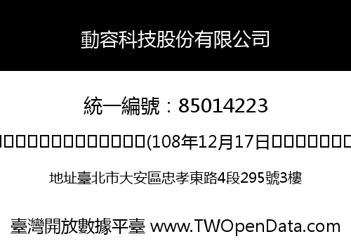 動容科技股份有限公司