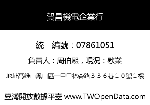 賀昌機電企業行