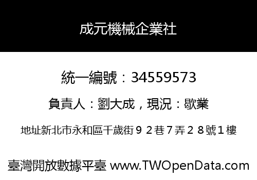 成元機械企業社