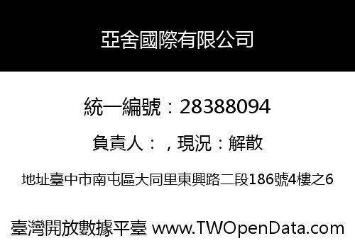 亞舍國際有限公司