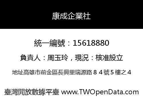 康成企業社