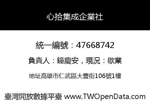 心拾集成企業社