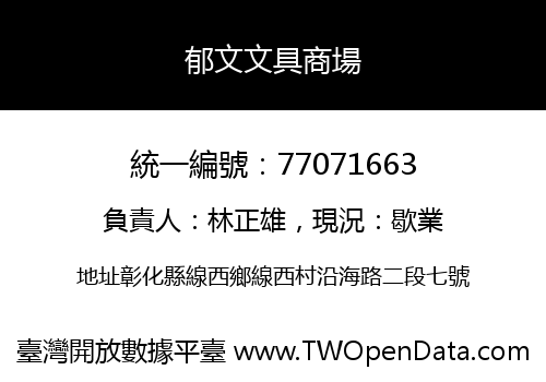 郁文文具商場