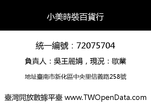 小美時裝百貨行