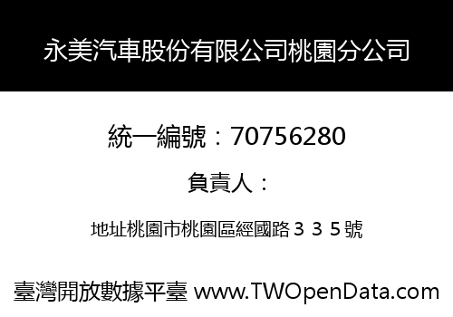 永美汽車股份有限公司桃園分公司
