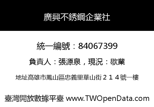 廣興不銹鋼企業社