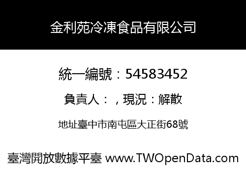 金利苑冷凍食品有限公司