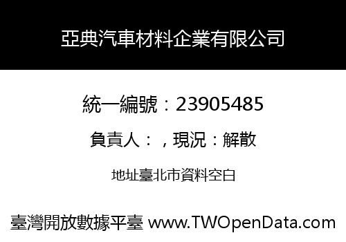 亞典汽車材料企業有限公司