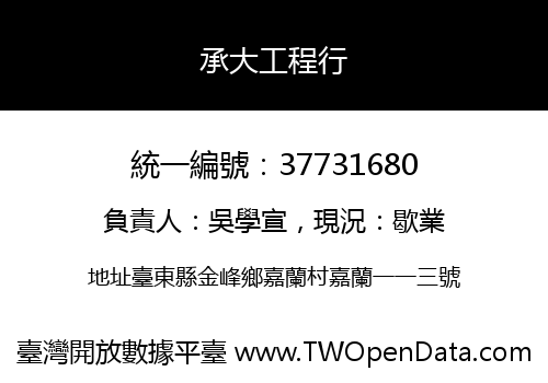 承大工程行