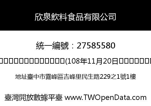欣泉飲料食品有限公司