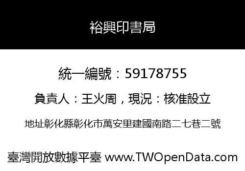 裕興印書局