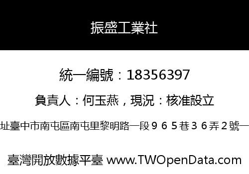 振盛工業社