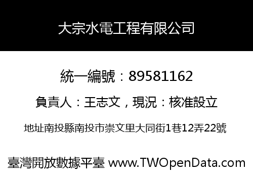 大宗水電工程有限公司