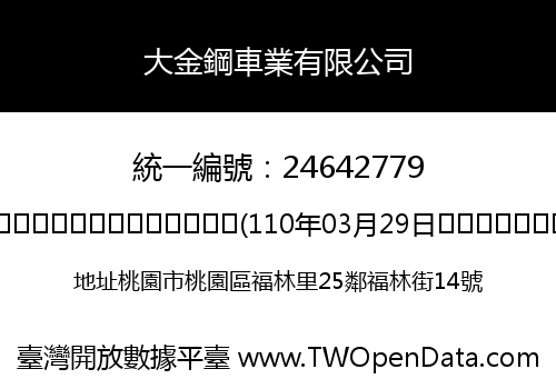 大金鋼車業有限公司