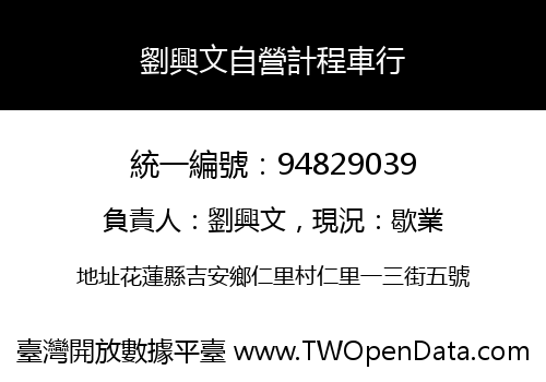 劉興文自營計程車行