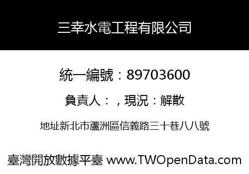 三幸水電工程有限公司