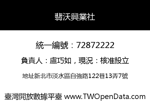 翡沃興業社