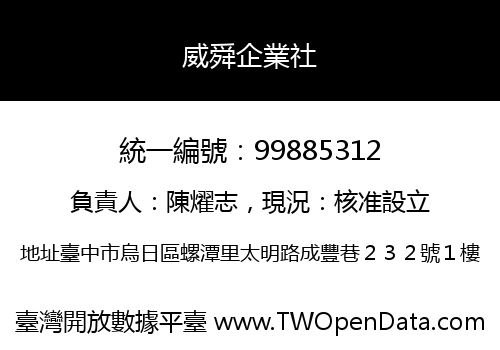 威舜企業社