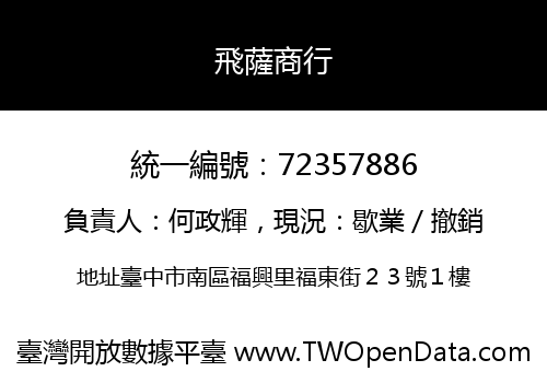 飛薩商行