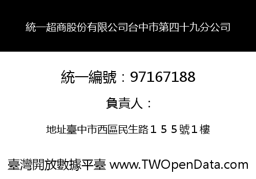 統一超商股份有限公司台中市第四十九分公司