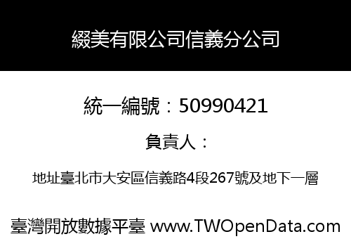 綴美有限公司信義分公司