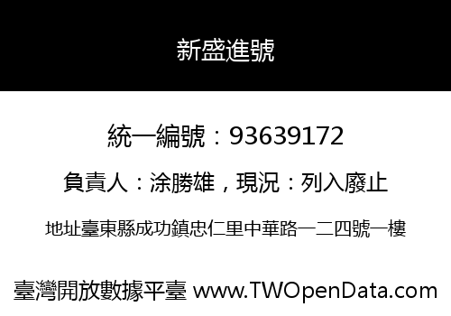 新盛進號