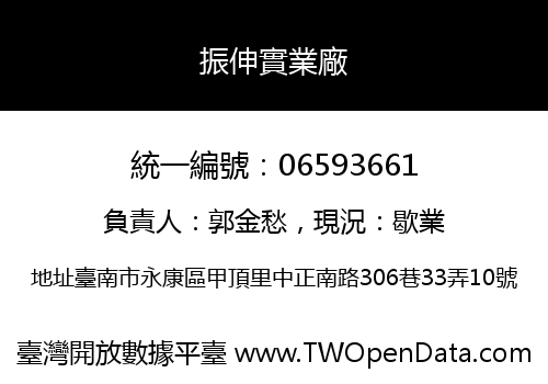 振伸實業廠