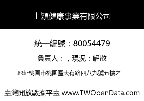 上穎健康事業有限公司