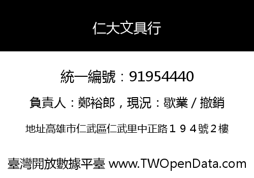 仁大文具行