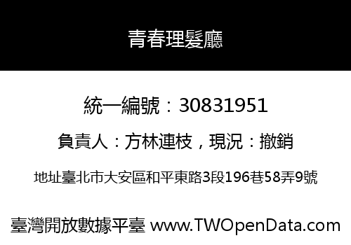青春理髮廳