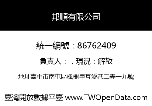 邦順有限公司
