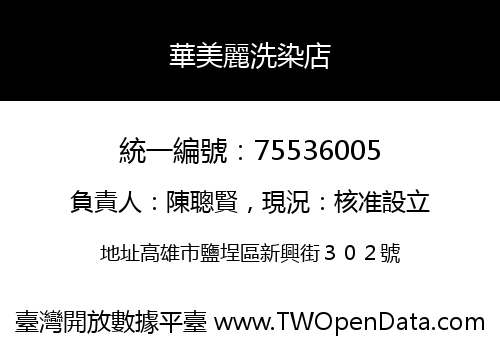 華美麗洗染店