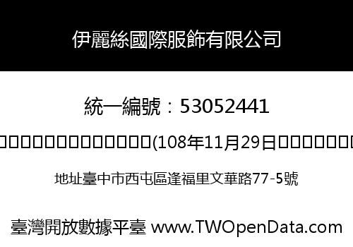 伊麗絲國際服飾有限公司