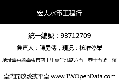 宏大水電工程行