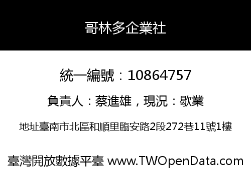 哥林多企業社
