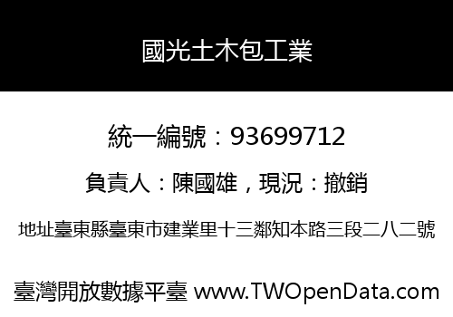 國光土木包工業