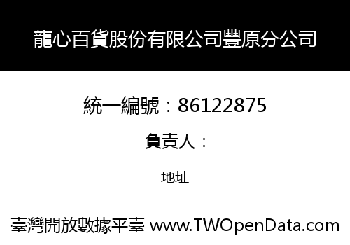 龍心百貨股份有限公司豐原分公司