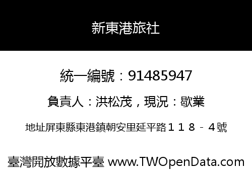 新東港旅社