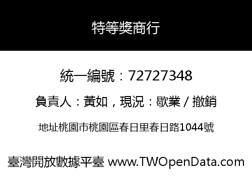 特等獎商行