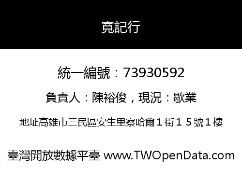 寬記行