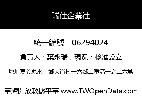 瑞仕企業社